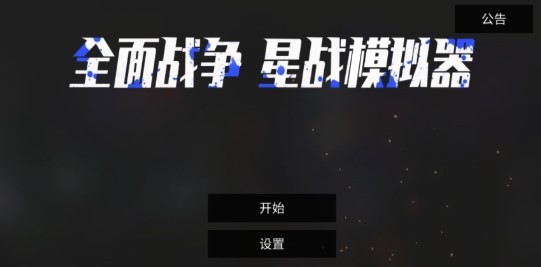 全面战争星战模拟器游戏