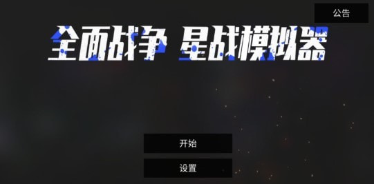全面战争星战模拟器枪械全部解锁版游戏