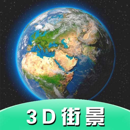 世界街景3d实景地图图片