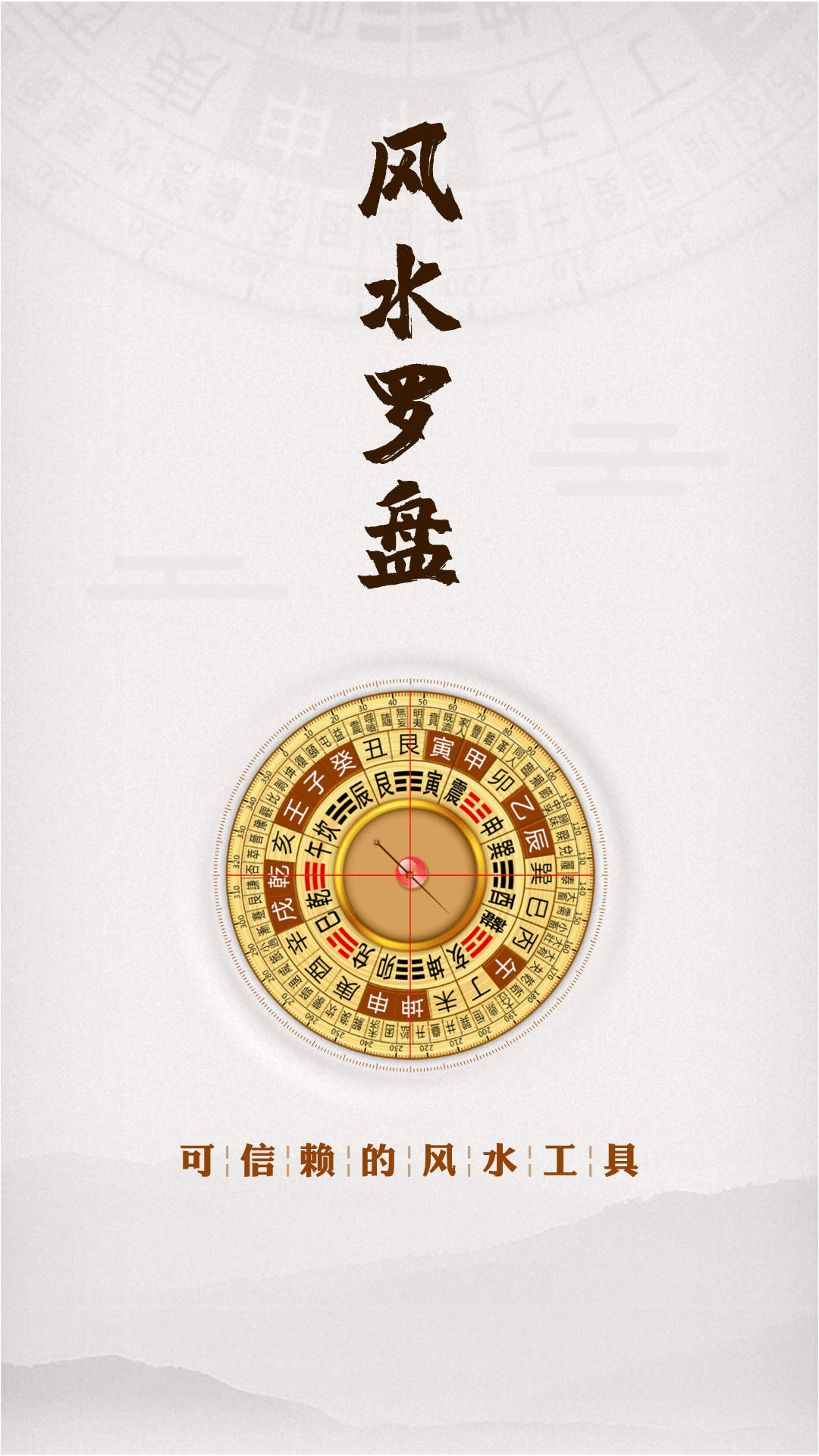 风水罗盘指南针app