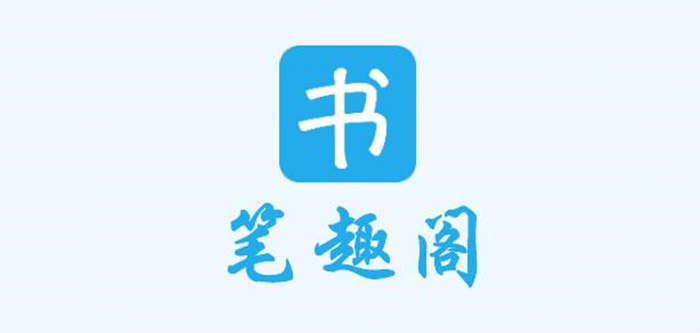 笔趣阁免费阅读大全