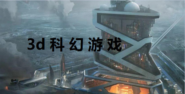 3d科幻游戏排行榜_3d科幻游戏推荐_闪电下载网