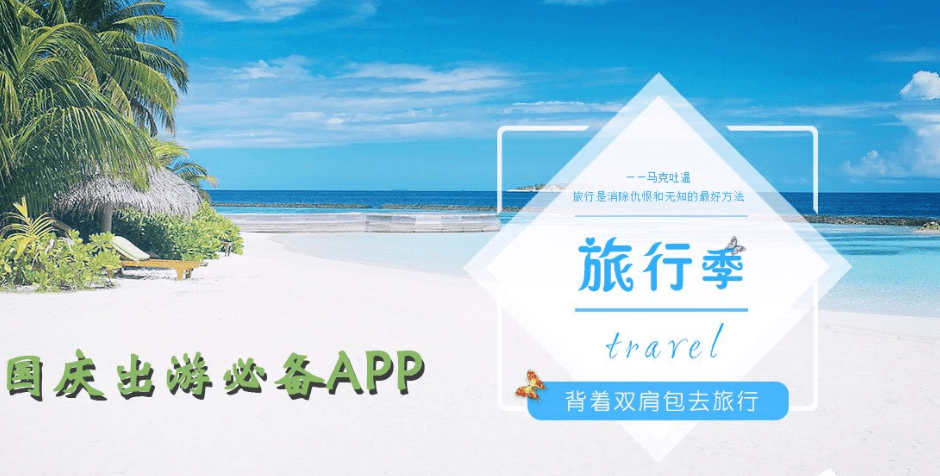 国庆旅游攻略app