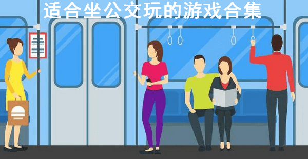 适合坐公交玩的游戏