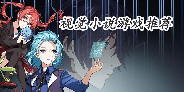视觉小说游戏