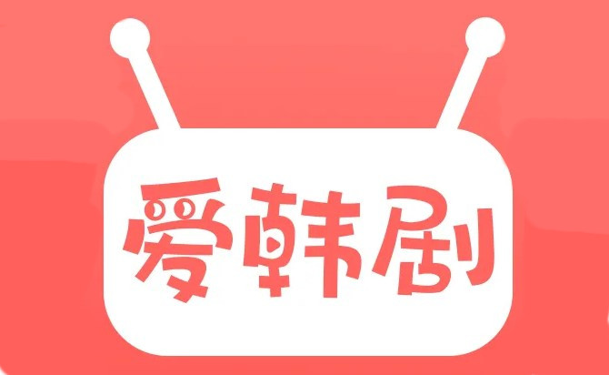 看韩剧最全的免费追剧app