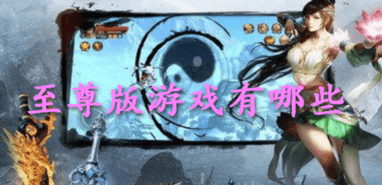 至尊版游戏