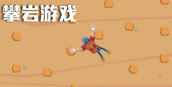 好玩的攀岩游戏有哪些_好玩的攀岩游戏大全_闪电下载网