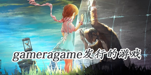 gameragame游戏