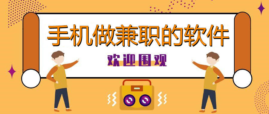 手机能做兼职的平台软件