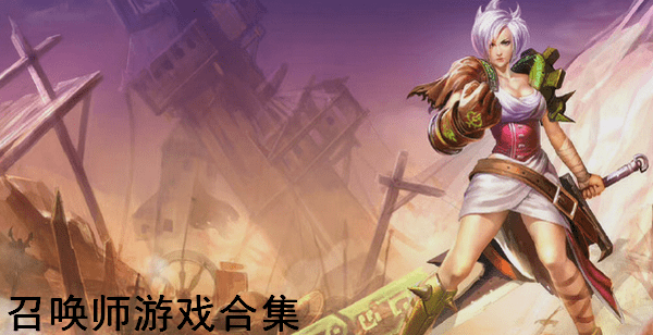 召唤师游戏