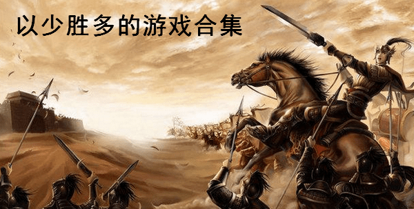 以少胜多的游戏有哪些-以少胜多的游戏推荐_闪电下载网