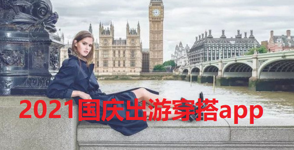 2024国庆出游穿搭app
