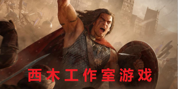 西木工作室游戏