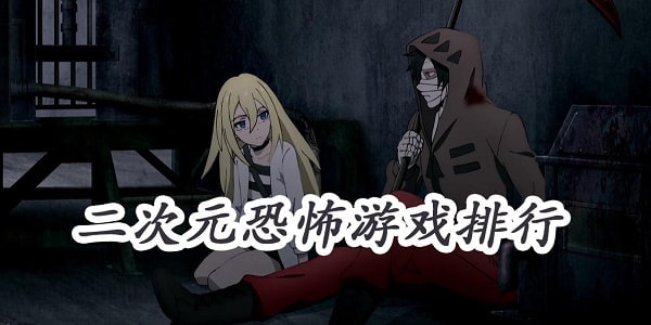 二次元恐怖游戏