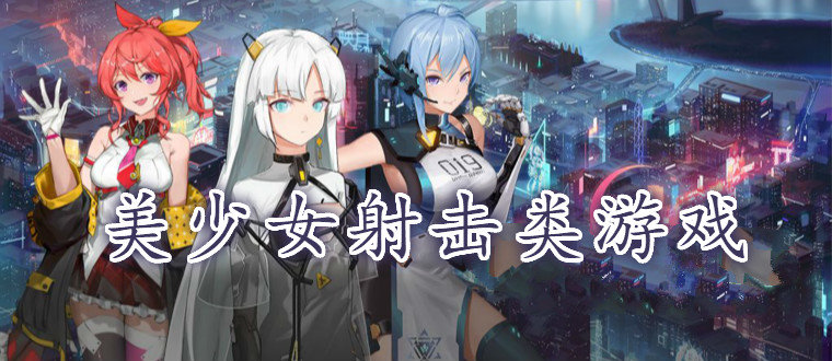 美少女射击手游合集
