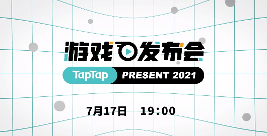 2021taptap发布会