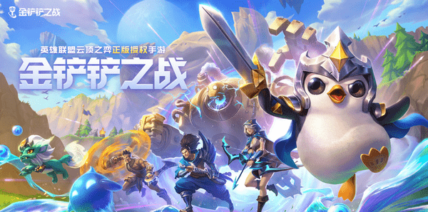 金铲铲之战辅助
