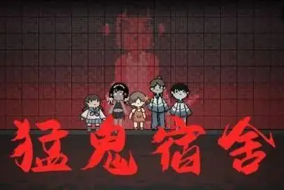 猛鬼宿舍什么版本最好玩_猛鬼宿舍大全冰雪模式猎梦者模式合集下载_闪电下载网