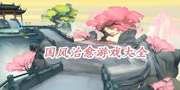国风治愈游戏