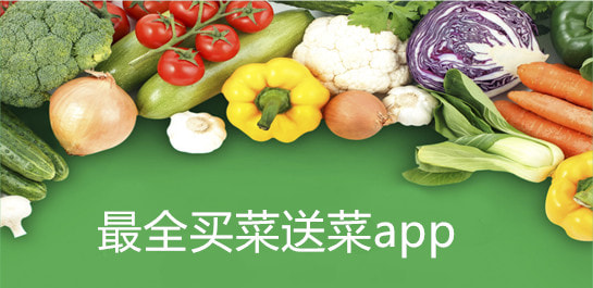 最全买菜送菜app