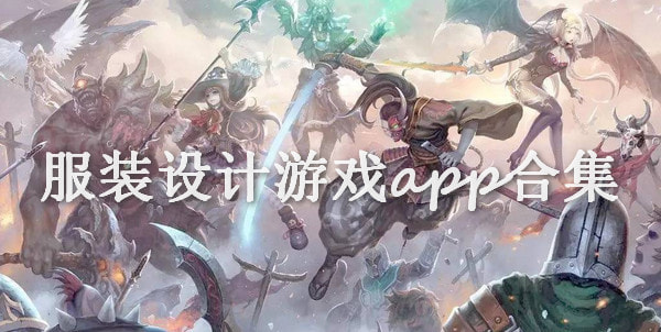 服装设计游戏