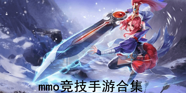 mmo竞技手游有哪些-mmo竞技手游推荐_闪电下载网