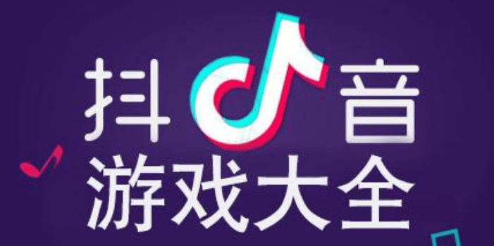 抖音游戏