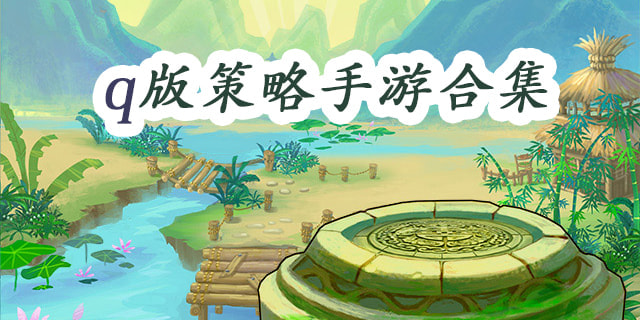 q版策略游戏