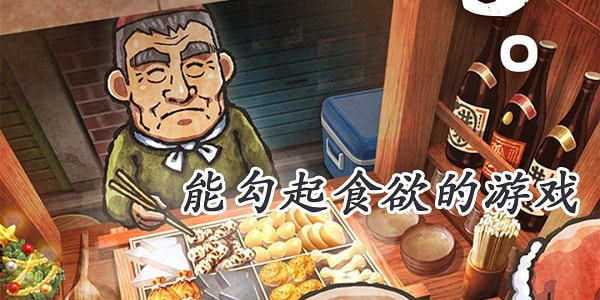 能勾起食欲的游戏推荐_有哪些游戏能勾起人的食欲_闪电下载网