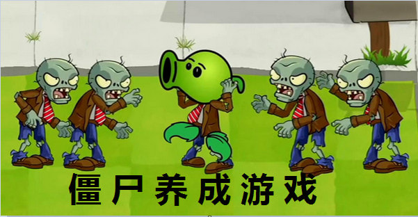 僵尸养成游戏