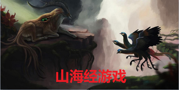 山海经游戏