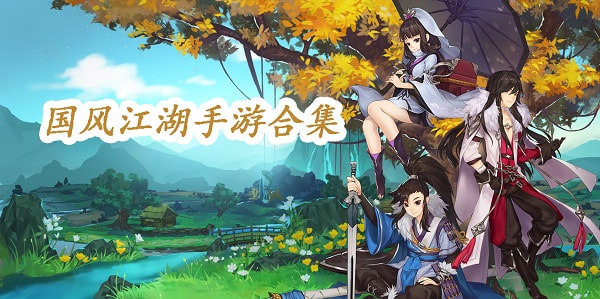 国风江湖手游