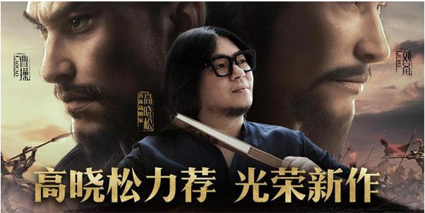 高晓松代言的三国游戏