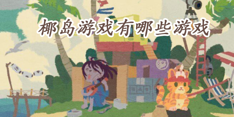 椰岛游戏有哪些游戏_椰岛游戏发行游戏合集_闪电下载网