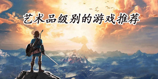 艺术品级别的游戏