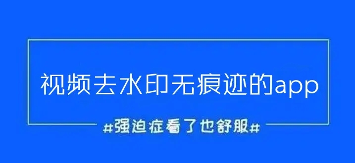 去水印的免费软件合集