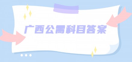 广西公需科目考试试题及答案2022_广西公需科目考试答题神器2022_闪电下载网