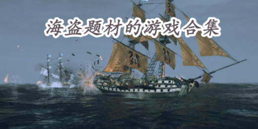 海盗题材的游戏合集_海盗题材的游戏大全_闪电下载网