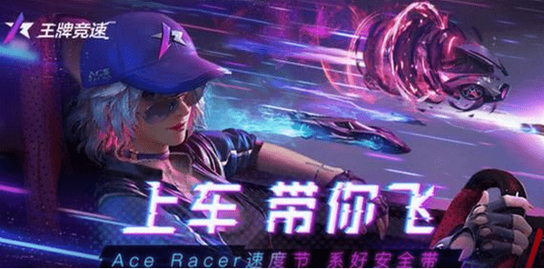 王牌竞速辅助