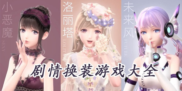 剧情换装游戏
