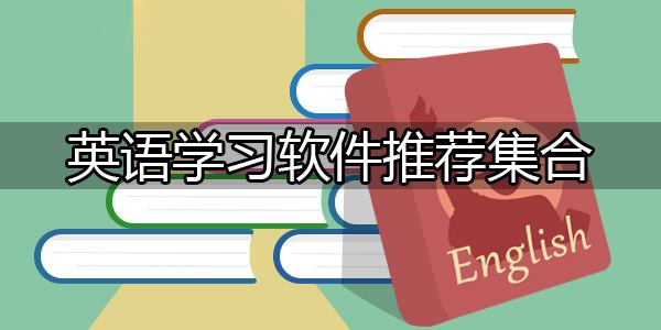 英语学习软件
