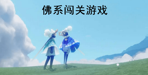 佛系闯关游戏