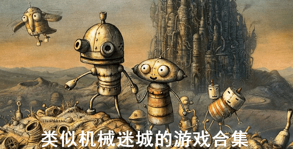 类似机械迷城的游戏有哪些-类似机械迷城的游戏推荐_闪电下载网