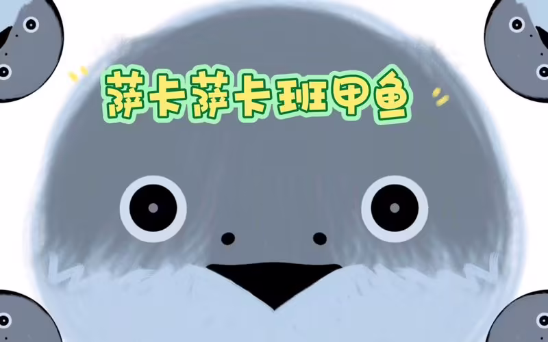 萨卡班甲鱼养成游戏大全