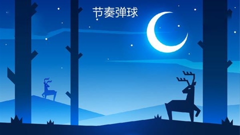节奏弹球游戏大全