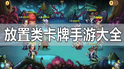 放置卡牌手游十大排行榜推荐-放置卡牌手游大全_闪电下载网