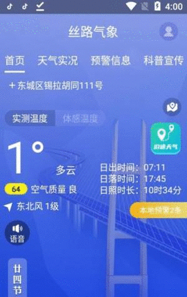 丝路气象APP