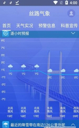 丝路气象APP