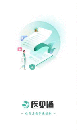 医见通助手APP